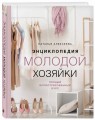 Энциклопедия молодой хозяйки. Полный иллюстрированный курс