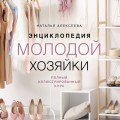 Энциклопедия молодой хозяйки. Полный иллюстрированный курс
