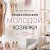 Энциклопедия молодой хозяйки. Полный иллюстрированный курс