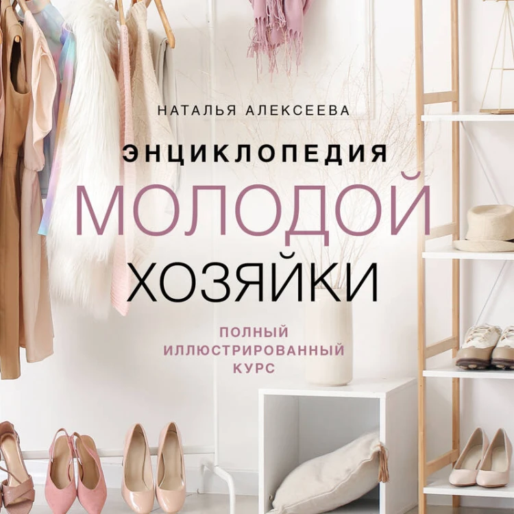 Энциклопедия молодой хозяйки. Полный иллюстрированный курс