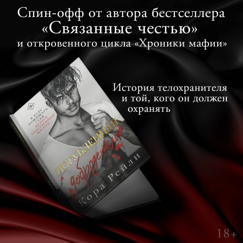 Погубленная добродетелью