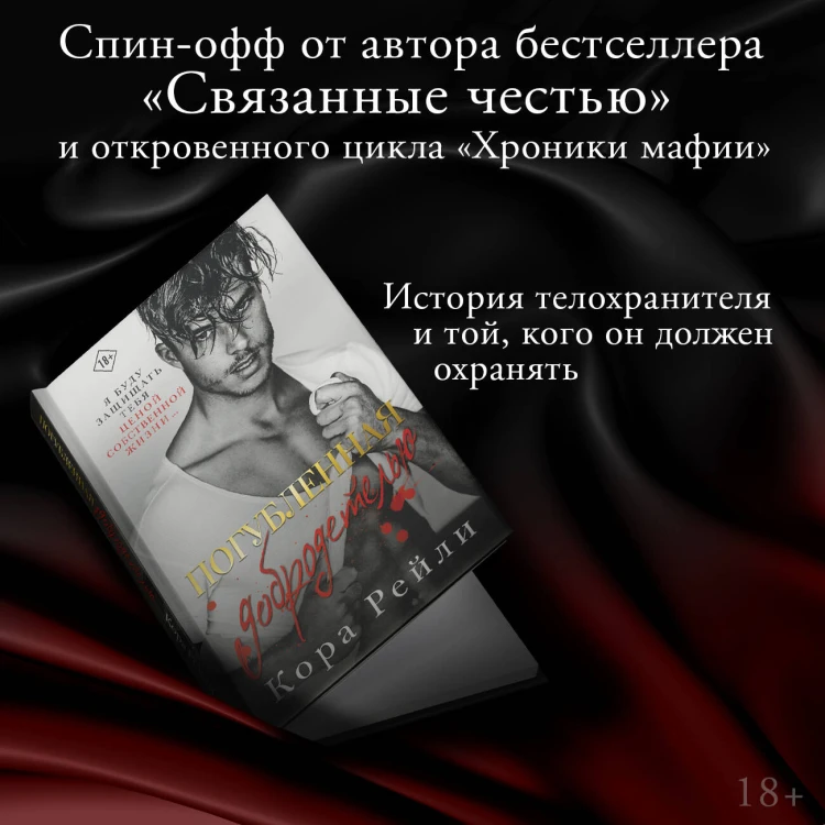 Погубленная добродетелью
