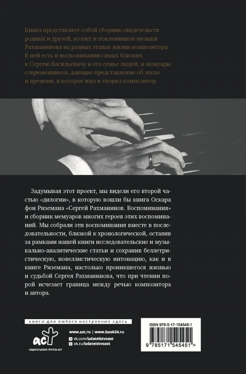 Сергей Рахманинов. Воспоминания современников. Всю музыку он слышал насквозь...