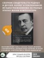 Сергей Рахманинов. Воспоминания современников. Всю музыку он слышал насквозь...