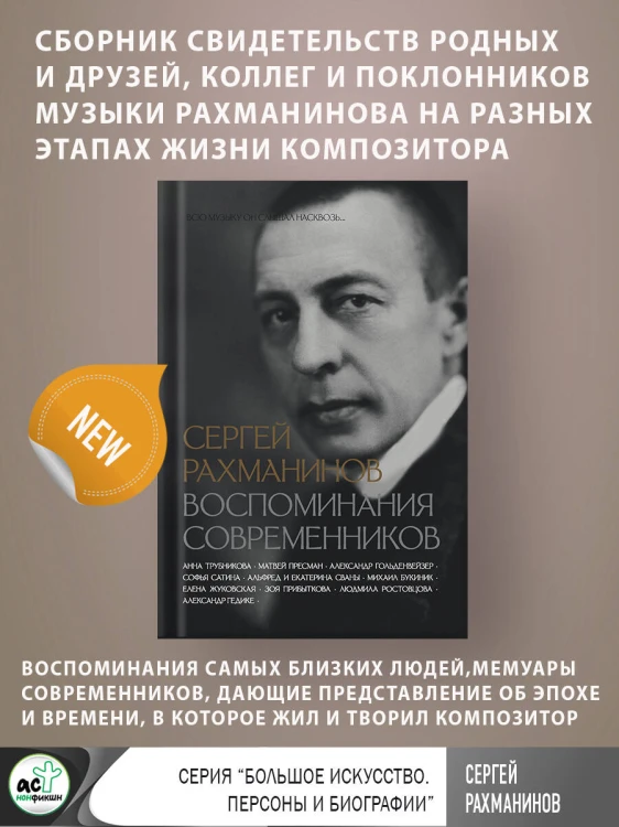 Сергей Рахманинов. Воспоминания современников. Всю музыку он слышал насквозь...