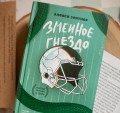 Змеиное гнездо