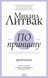 По принципу сперматозоида: практикум