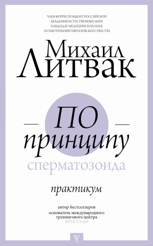 По принципу сперматозоида: практикум