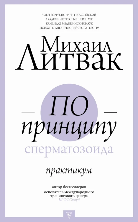 По принципу сперматозоида: практикум