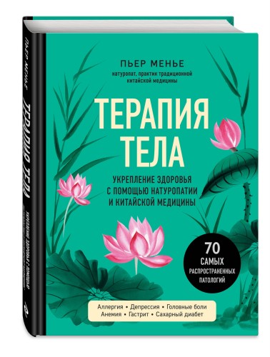 ТЕРАПИЯ ТЕЛА. Укрепление здоровья с помощью натуропатии и китайской медицины