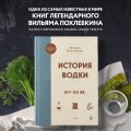 История водки. XIV-XX вв.