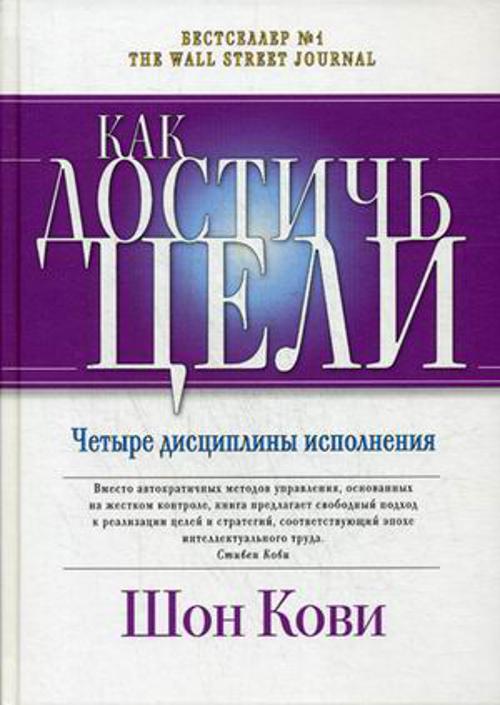 Как достичь цели: Четыре дисциплины исполнения
