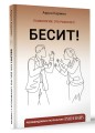 Бесит! Как быстро справиться с гневом