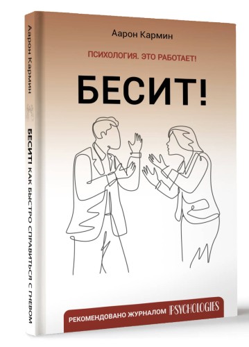 Бесит! Как быстро справиться с гневом