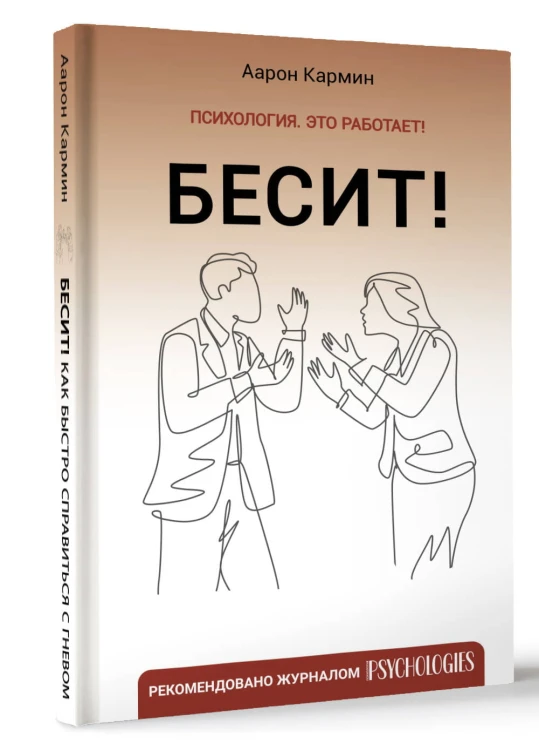 Бесит! Как быстро справиться с гневом