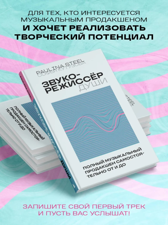 Звукорежиссер души. Полный музыкальный продакшен самостоятельно от и до