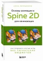 Основы анимации в Spine 2D для начинающих. Как создавать крутые игры без гигантских бюджетов