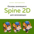 Основы анимации в Spine 2D для начинающих. Как создавать крутые игры без гигантских бюджетов