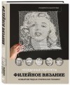 Необычные портреты. Филейное вязание. Новый взгляд на старинную технику
