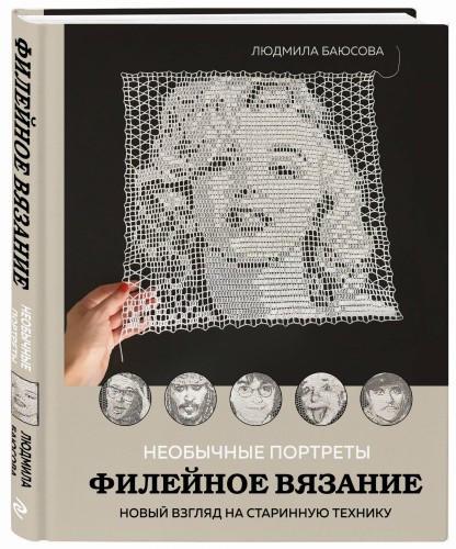 Необычные портреты. Филейное вязание. Новый взгляд на старинную технику