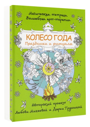 Колесо года. Праздники и ритуалы