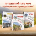 Грузия. Маршруты для путешествий