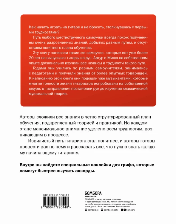 Самоучитель по игре на гитаре для начинающих: начать и не бросить (с наклейками)
