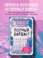 Полный бардак! Перенеси беспорядок из головы в блокнот