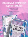 Полный бардак! Перенеси беспорядок из головы в блокнот