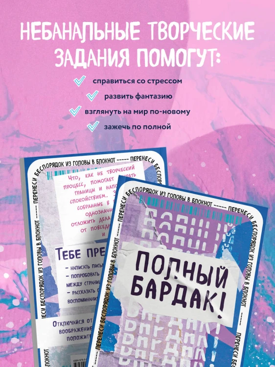 Полный бардак! Перенеси беспорядок из головы в блокнот