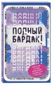 Полный бардак! Перенеси беспорядок из головы в блокнот