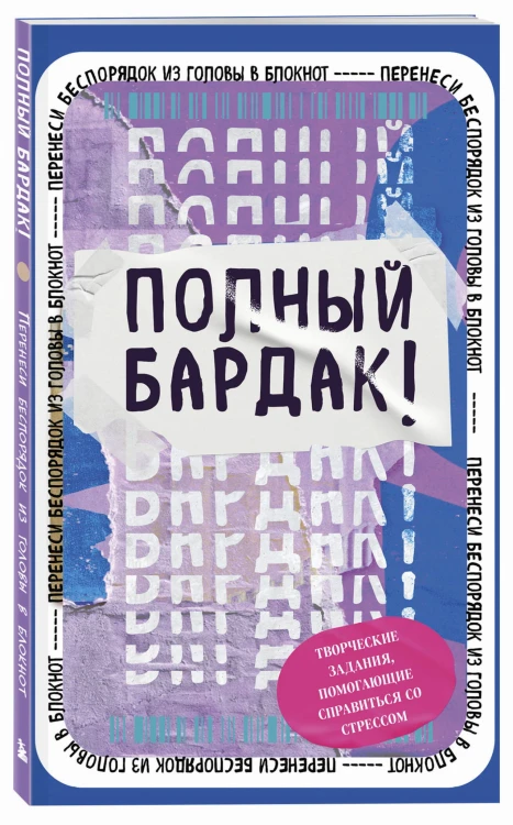 Полный бардак! Перенеси беспорядок из головы в блокнот