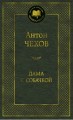 Дама с собачкой: рассказы. Мировая классика. Чехов А.П.