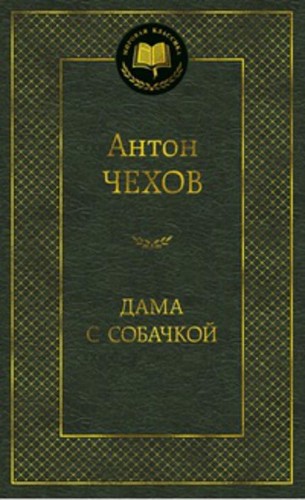 Дама с собачкой: рассказы. Мировая классика. Чехов А.П.