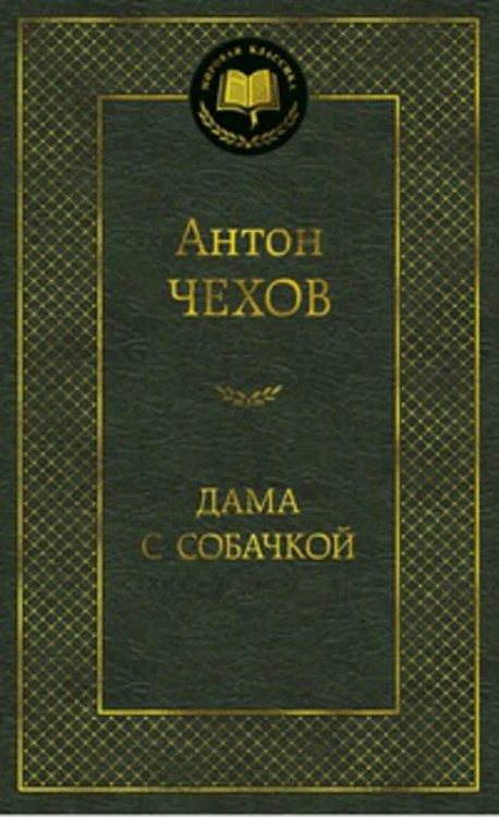 Дама с собачкой: рассказы. Мировая классика. Чехов А.П.