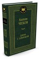 Дама с собачкой: рассказы. Мировая классика. Чехов А.П.