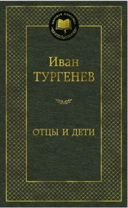 Отцы и дети