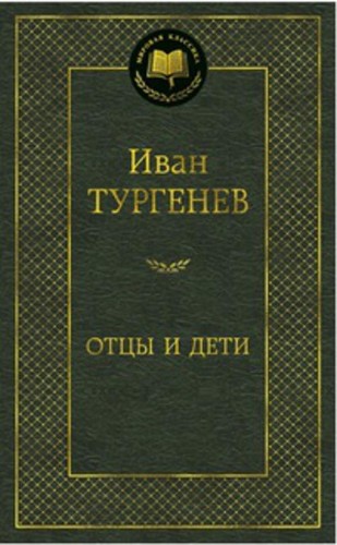 МирКлас Отцы и дети