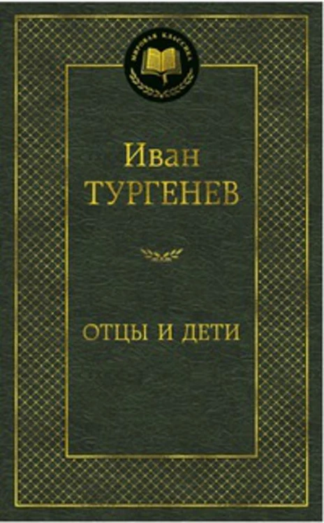 МирКлас Отцы и дети