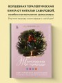 Женственна от природы. Книга гармонии в душе и в доме. Стильный декор, вкусная еда и много лесной красоты