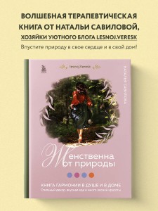 Женственна от природы. Книга гармонии в душе и в доме. Стильный декор, вкусная еда и много лесной красоты