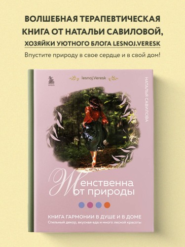 Женственна от природы. Книга гармонии в душе и в доме. Стильный декор, вкусная еда и много лесной красоты