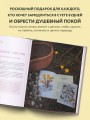 Женственна от природы. Книга гармонии в душе и в доме. Стильный декор, вкусная еда и много лесной красоты
