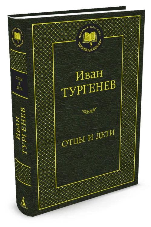 МирКлас Отцы и дети