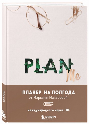 PLAN ME. Планер на полгода