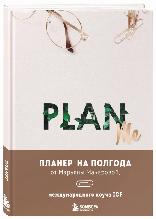 PLAN ME. Планер на полгода