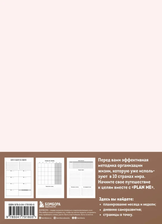 PLAN ME. Планер на полгода
