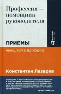 Профессия - помощник руководителя: Приемы "высшего пилотажа"