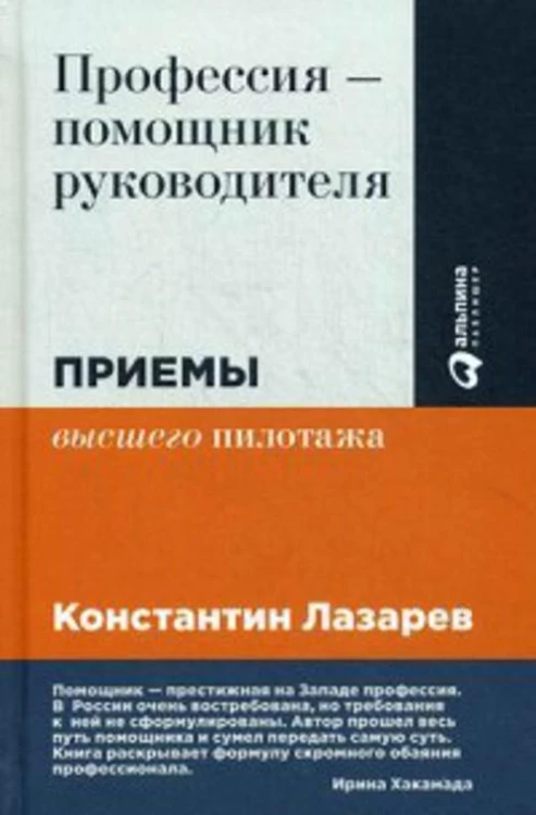 Профессия - помощник руководителя: Приемы "высшего пилотажа"