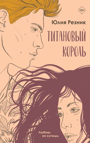 Титановый король